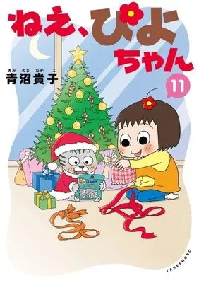 Manga Nee, Piyo-chan vol.11 (ねえ、ぴよちゃん(11))  / Aonuma Takako