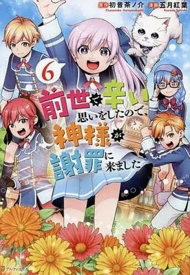 Manga Zense de Tsurai Omoi wo Shitanode, Kamisama ga Shazai ni Kimashita vol.6 (前世で辛い思いをしたので、神様が謝罪に来ました(6))  / Satsuki Kouyou