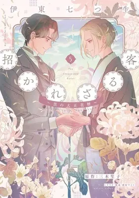 Manga Manekarezaru Kyaku: Kuro no Taishou Hanagoyomi vol.5 (招かれざる客 ～黒の大正花暦～(5))  / Ito Natsuo