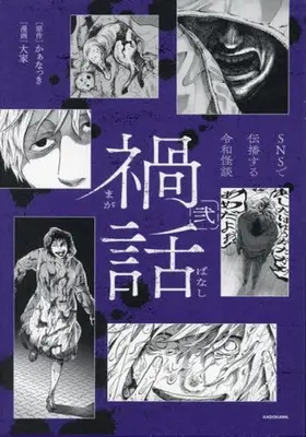 Manga Magabanashi SNS de Denpa suru Reiwa Kaidan vol.2 (禍話(弐))  / Ooya