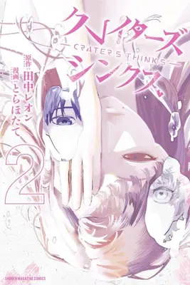 Manga Complete Set Craters Thinks (Vol.1-2) (クレイターズシンクス)  / Tora Hotate