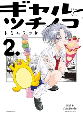 Manga Set Gal to Tsuchinoko (Vol.1-2) (ギャルとツチノコ)  / Tomimura Cota