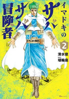 Manga Set Imadoki no Sabasaba Boukensha (Vol.1-2) (イマドキのサバサバ冒険者)  / Shimizu Shun