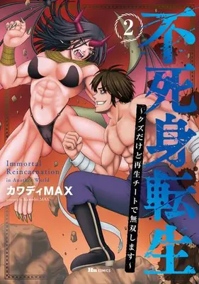 Manga Set Fujimi Tensei: Kuzu dakedo Saisei Cheat de Musou shimasu (Vol.1-2) (不死身転生 〜クズだけど再生チートで無双します〜)  / Kawadi Max