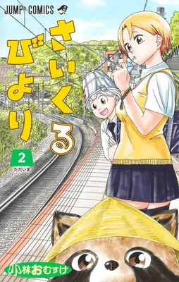 Manga Complete Set Saikuru Biyori (Vol.1-2) (さいくるびより)  / Kobayashi Omusuke