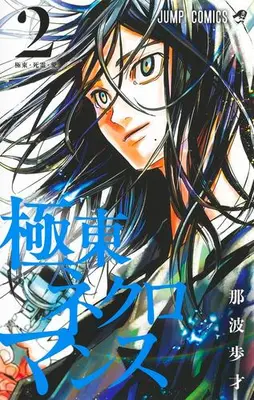 Manga Complete Set Kyokutou Necromance (Vol.1-2) (極東ネクロマンス)  / Nanami Hosai & Naba Fusai