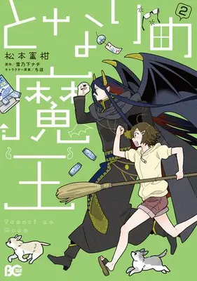Manga Complete Set Tonari no Maou (Vol.1-2) (となりの魔王)  / Matsumoto Mikan