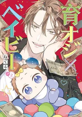 Manga Complete Set Iku Oji x Baby (Vol.1-2) (育オジ×ベイビー)  / Neteru