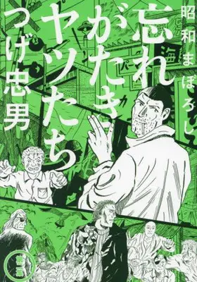 Manga Set Shouwa Maboroshi: Wasuregataki Yatsu-tachi (Vol.1-2) (昭和まぼろし 忘れがたきヤツたち)  / Tsuge Tadao
