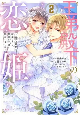 Manga Set Outei Denka no Koihime (Vol.1-2) (王弟殿下の恋姫 〜王子と婚約を破棄したら、美麗な王弟に囚われました〜)  / Amanatsu Minori