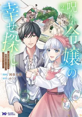 Manga Complete Set Noroware Reijou no Shiawase Sagashi - Konyaku Haki saremashitaga, Nazo no Mahoutsukai ni Deatte Jinsei ga Kawarimashita (Vol.1-2) (呪われ令嬢の幸せ探し〜婚約破棄されましたが、謎の魔法使いに出会って人生が変わりました〜)  / Okayasu Sayu