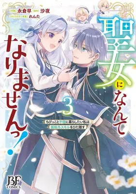 Manga Complete Set Seijo ni Nante Narimasen! - Chibikko to Heion ni Kurashitai Watashi wa Kikakugai Skill wo Hita Kakusu (Vol.1-3) (聖女になんてなりませんっ!〜ちびっこと平穏に暮らしたい私は規格外スキルをひた隠す〜)  / Nagakura Saki