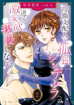 Manga Set Reitetsu Shihainin wa Kodoku na Cinderella he no Hotobashiru Gekiai Yoku wo Gaman Shinai (Vol.1-2) (冷徹支配人は孤独なシンデレラへの迸る激愛欲を我慢しない)  / Matsumoto Natsumi