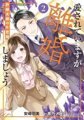 Manga Set Aisareteimasu ga Rikon Shimashou - Iinazuke Fuufu no Katakoi Kon (Vol.1-2) (愛されていますが離婚しましょう〜許嫁夫婦の片恋婚〜)  / Anzaki Umi