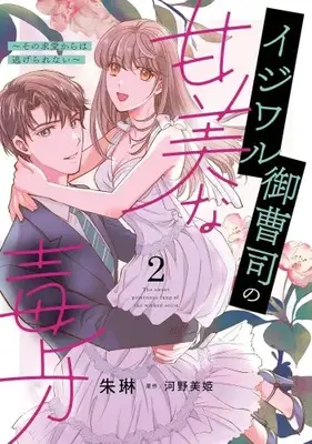 Manga Set Ai Kara Wa Nigeranenai (Vol.1-2) (イジワル御曹司の甘美な毒牙〜その求愛からは逃げられない〜)  / Shurin