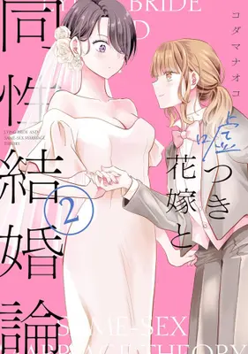 Manga Complete Set Usotsuki Hanayome to Dousei Kekkon-ron (Vol.1-2) (嘘つき花嫁と同性結婚論)  / Kodama Naoko