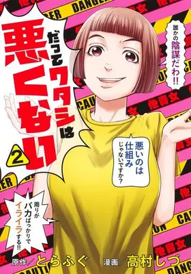 Manga Set Datte Watashi wa Warukunai (Vol.1-2) (だってワタシは悪くない)  / Takamura Shizu