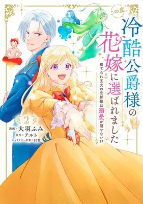 Manga Complete Set Kono Tabi, Reikoku Koushaku-sama no Hanayome ni Erabaremashita: Suterare Oujo no Danna-sama wa Dekiai ga Kakusenai!? (Vol.1-2) (この度、冷酷公爵様の花嫁に選ばれました 捨てられ王女の旦那様は溺愛が隠せない!?)  / Ouba Fumi