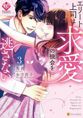 Manga Set Elite Joushi wa Kyuuai no Kikai wo Nogasanai (Vol.1-3) (エリート上司は求愛の機会を逃さない) 