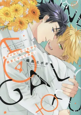 Manga Complete Set Kuro Gal ni Natta kara Shinyuu to Yattemita. (Vol.1-4) (黒ギャルになったから親友とヤってみた。)  / Orishima Yupopo