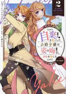 Manga Set Yake wo Okoshita Koushaku Reijou wa Sugata wo Kuramashi Jiyuu wo Tanoshimu (Vol.1-2) (自棄を起こした公爵令嬢は姿を晦まし自由を楽しむ@COMIC)  / Odayama Rusuke