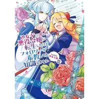 Manga Complete Set Otome Game no Akuyaku Reijou ni Tensei shitakedo Follower ga Fukyoushiteta Chisiki shikanai (Vol.1-3) (乙女ゲームの悪役令嬢に転生したけどフォロワーが布教してた知識しかない)  / Yachiuo