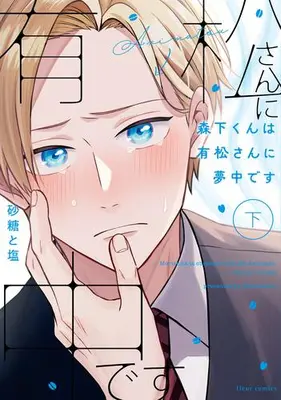 Manga Complete Set Morishita-kun wa Arimatsu-san ni Muchuu desu (Vol.1-2) (森下くんは有松さんに夢中です)  / Satoutoshio