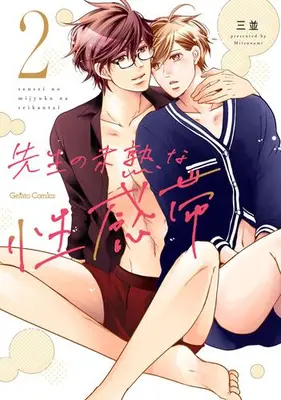 Manga Complete Set Sensei no Mijuku na Seikantai (Vol.1-2) (先生の未熟な性感帯)  / Mitsunami
