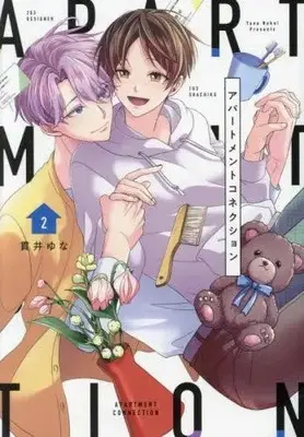 Manga Set Apartment Connection (Vol.1-2) (アパートメントコネクション)  / Nukui Yuna