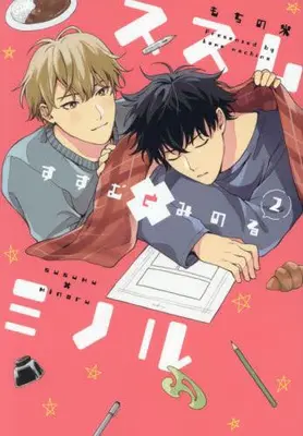 Manga Complete Set Susumu × Minoru (Susumu to Minoru) (Vol.1-2) (ススム×ミノル(すすむとみのる))  / Mochino Kome