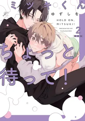 Manga Set Mitsuki-kun Chotto Matte! (Vol.1-2) (ミツキくんちょっと待って!)  / Yuzushiwo
