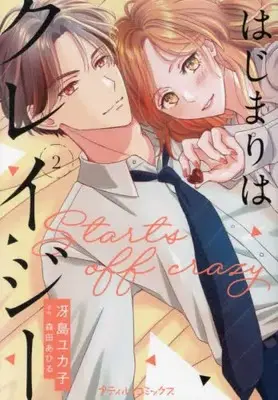 Manga Set Hajimari wa Crazy (Vol.1-2) (はじまりはクレイジー)  / Saejima Yukako