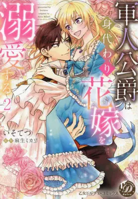 Manga Complete Set Gunjin Koushaku wa Migawari Hanayome wo Dekiai suru (Vol.1-2) (軍人公爵は身代わり花嫁を溺愛する)  / Isotetsu