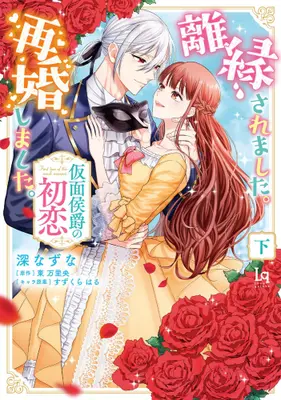 Manga Complete Set Riensaremashita. Saikonshimashita. (Vol.1-2) (離縁されました。再婚しました。 仮面侯爵の初恋)  / 深なずな