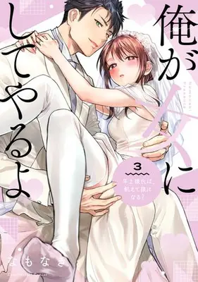 Manga Complete Set Ore ga Onna ni Shite yaru yo -Toshiue Kareshi wa, Uete Ookami ni naru? (Vol.1-3) (俺が女にしてやるよ 〜年上彼氏は、飢えて狼になる?〜)  / Namonaki