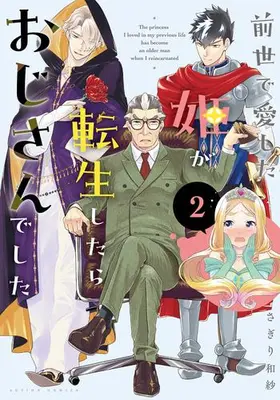 Manga Set Zense de Aishita Hime ga Tensei Shitara Oji-san deshita (Vol.1-2) (前世で愛した姫が転生したらおじさんでした)  / Sagiri Wasa