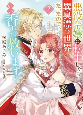 Manga Set Akuyaku Reijou ni Tensei Shitara Ishuu Tadayou Sekai Datta no de, Ii Kaori de Sukuimasu! (Vol.1-2) (悪役令嬢に転生したら異臭漂う世界だったので、いい香りで救います!)  / Ouba Asami