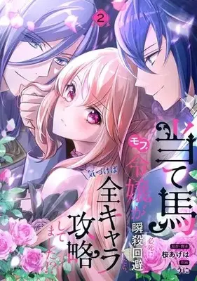Manga Set Ateuma Mobu Reijou ga Hisshi ni Shunsatsu Kaihi Shitara, Kidzukeba Zen Kyara Kouryaku Shitemashita!? (Vol.1-2) (当て馬モブ令嬢が必死に瞬殺回避したら、気づけば全キャラ攻略してました!?)  / uni (うに)