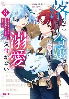 Manga Set Ochikobore Reijou wa, Koushaku Kakka kara no Dekiai ni Kizukanai - Konyakusha ni Shimeisareta no wa Saishoku Kenbi no Ane de wa Naku, Watashi deshita (Vol.1-3) (落ちこぼれ令嬢は、公爵閣下からの溺愛に気付かない 〜婚約者に指名されたのは才色兼備の姉ではなく、私でした〜)  / Kashiwa Rinko