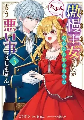 Manga Set Guman Oujo deshita ga Kokoro wo Irekaeta no de Mou Warui Koto wa shimasen, Tabun (Vol.1-3) (傲慢王女でしたが心を入れ替えたのでもう悪い事はしません、たぶん)  / Gokugetsu