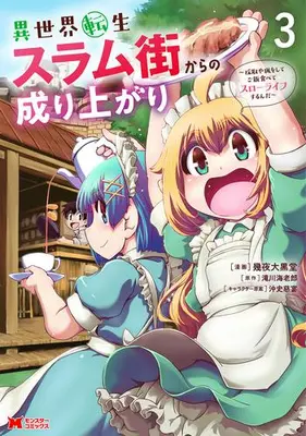 Manga Set Isekai Tensei Slum Gai kara no Nariagari - Saishuya Ryou wo shite Gohan Tabete Slow Life surun da (Vol.1-3) (異世界転生スラム街からの成り上がり 〜採取や猟をしてご飯食べてスローライフするんだ〜)  / Ikuya Daikokudou