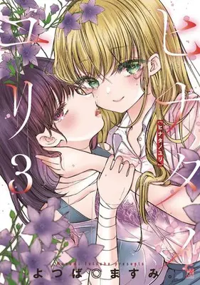 Manga Set Hinata no Yuri (Vol.1-3) (ヒナタノユリ)  / よつば◎ますみ。