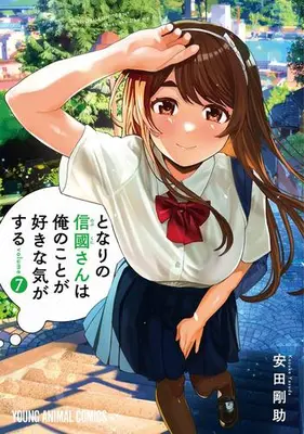 Manga Set Tonari no Nobukuni-san wa Ore no Koto ga Suki na Ki ga Suru (Vol.1-7) (となりの信國さんは俺のことが好きな気がする)  / Yasuda Kousuke