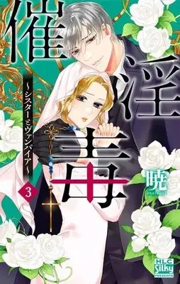 Manga Set Saiin Doku - Sister to Vampire (Vol.1-3) (催淫毒〜シスターとヴァンパイア〜)  / Akatsuki