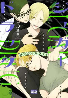 Manga Set Sugar Drag (Vol.1-3) (シュガードラッグ)  / Yorinaga