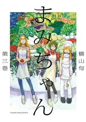 Manga Set Mami-chan (Yokoyama Jun) (Vol.1-3) (まみちゃん)  / Yokoyama Jun