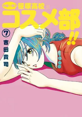 Manga Set Chuukou Ikkan!! Sasazuka Koukou Kosume-Bu!! (Vol.1-7) (中高一貫!! 笹塚高校コスメ部!!)  / Yoshida Takashi