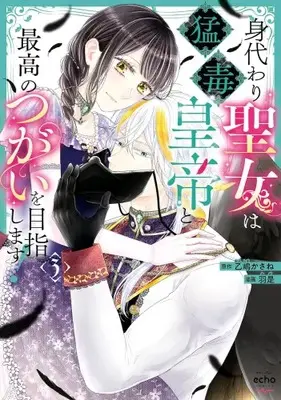 Manga Set Migawari Seijo wa Moudoku Koutei to Saikou no Tsugai wo Mezashimasu! (Vol.1-3) (身代わり聖女は猛毒皇帝と最高のつがいを目指します!)  / Waze