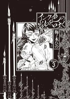 Manga Set Ink Iro no Yoku wo Haku (Vol.1-3) (インク色の欲を吐く)  / Umenoki Bino