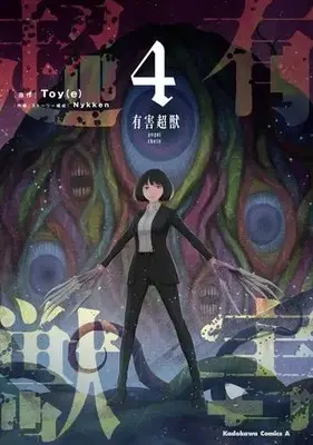 Manga Set Yuugai Choujuu (Vol.1-4) (有害超獣)  / Nykken
